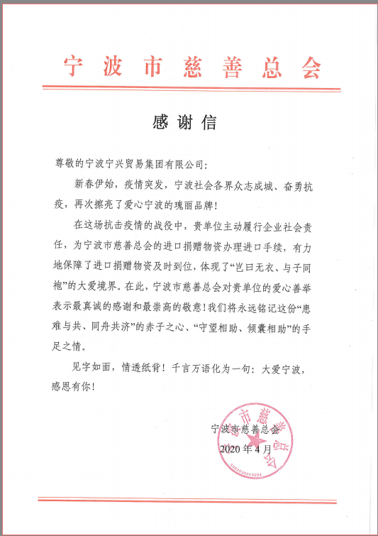 患难与共，守望相助——尊龙凯时集团收到市慈善总会感谢信