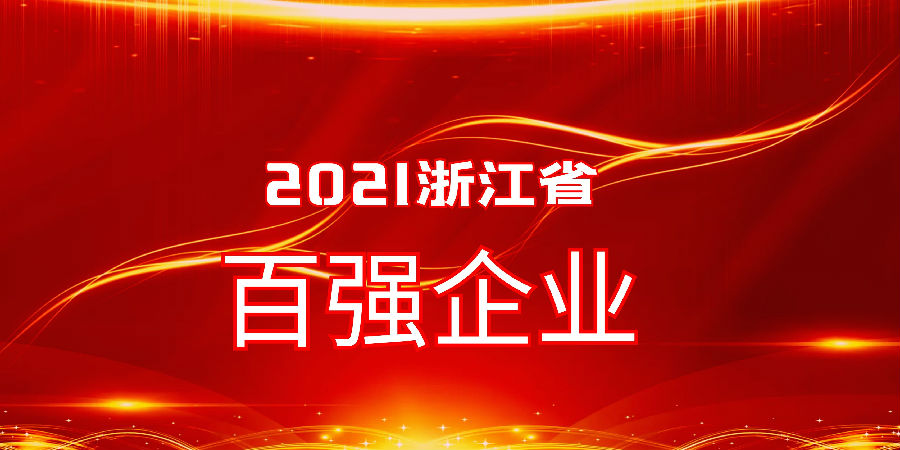 尊龙凯时控股继续入选浙江省服务业百强企业